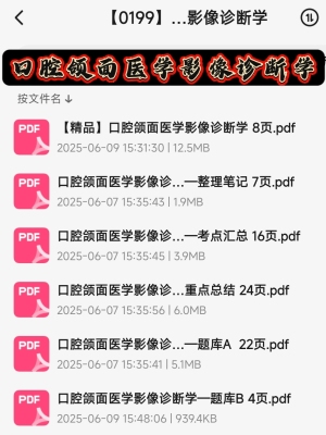 口腔颌面医学影像诊断学期末考试复习资料知识点总结笔记题库合集