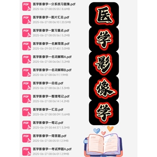 医学影像学期末考试复习资料知识点总结笔记题库试题大合集