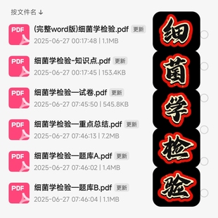 细菌学检验期末考试复习资料知识点总结笔记题库试题大合集