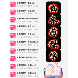 临床药理学期末考试复习资料知识点总结笔记题库试题大合集
