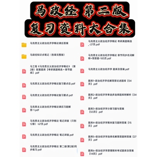 马政经第2版大学马工程考试期末考研知识点重点题库复习题