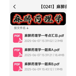 麻醉药理学期末考试复习资料知识点总结笔记题库试题大合集