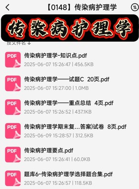 传染病护理学期末考试复习资料知识点总结笔记题库试题大合集