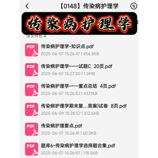 传染病护理学期末考试复习资料知识点总结笔记题库试题大合集