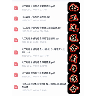 化工过程分析与综合期末考试复习资料知识点总结笔记题库合集