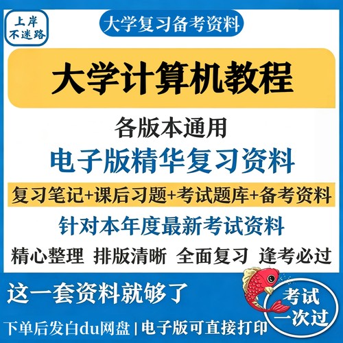大学计算机教程复习知识点考试资料合集备考期末考研资料汇总