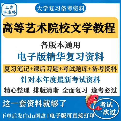 高等艺术院校文学教程复习知识点考试资料合集备考期末考研