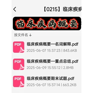 临床疾病概要期末考试复习资料知识点总结笔记题库合集-自动发货