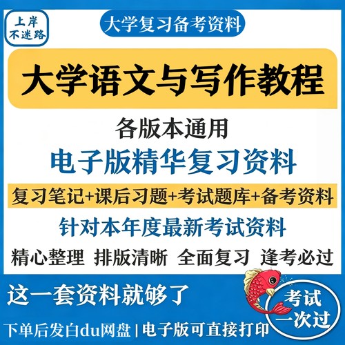 大学语文与写作教程复习知识点考试资料合集备考期末考研资料汇总