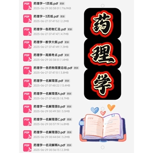 药理学期末考试复习资料知识点总结笔记题库试题大合集