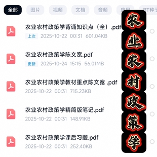农业农村政策学考试复习资料知识点总结笔记题库合集