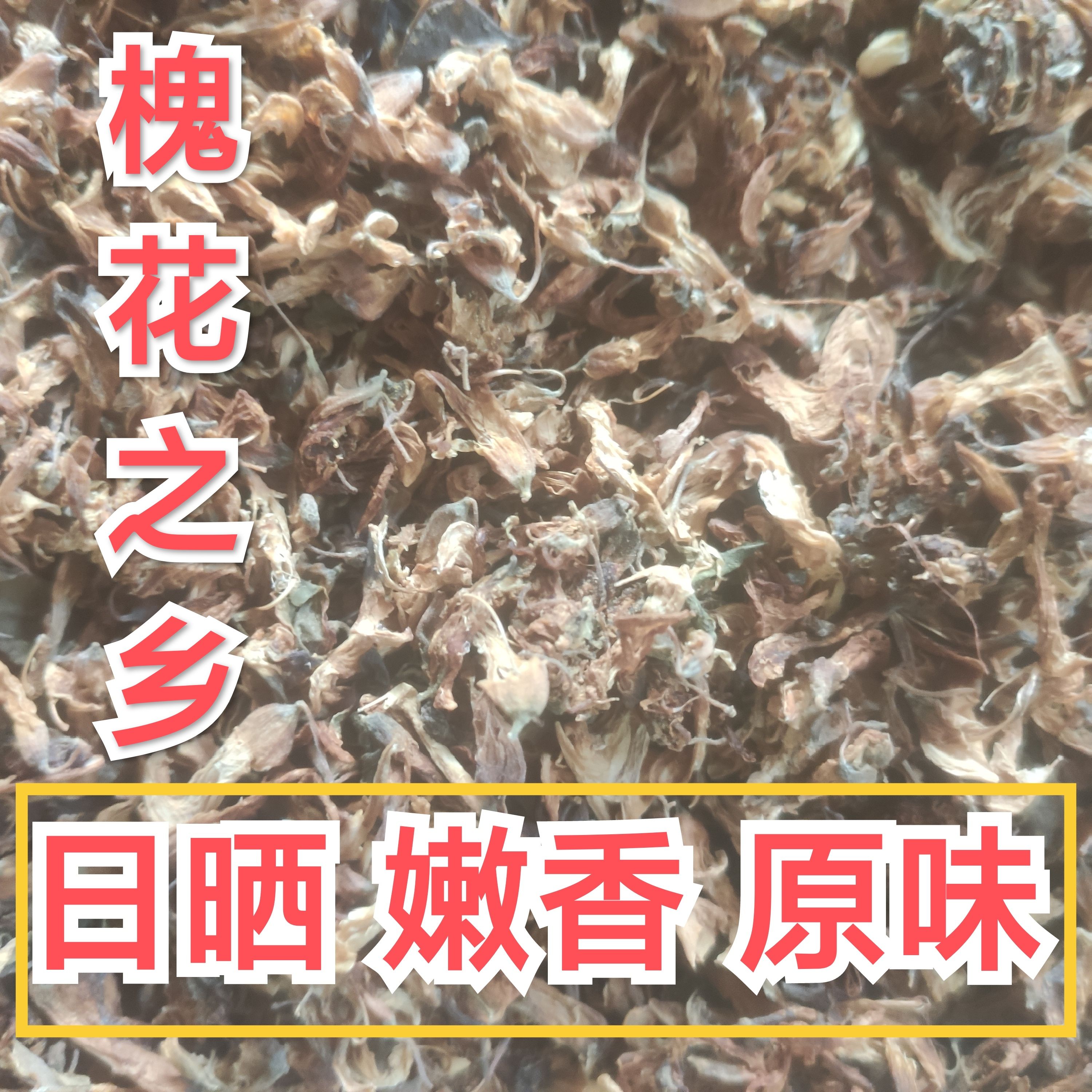 新货洋槐花干货 野生杨槐花茶新鲜杨树花干槐花苞包子饺子馅包邮