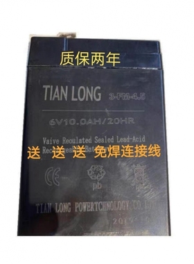 TIAN LONG电池3-FM-4.5 6V10AH/20HR小孩玩具车电子秤应急灯电瓶