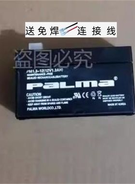 palma电池 PM1.3-12 12V1.3AH 卷帘门控制箱打气泵应急电源蓄电池