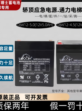 巨人通力电梯配件理士DJW12-4.5AH 12V轿顶应急电源12v5AH蓄电池