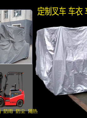 定做叉车罩车衣设备四季加厚防雨隔热3吨合力专用车套子盖车布