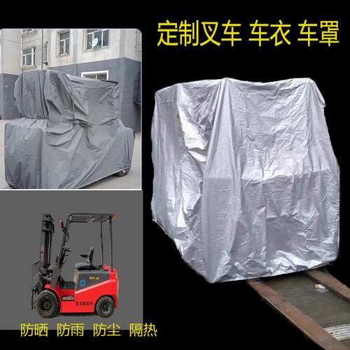定做叉车罩车衣设备四季加厚防雨隔热3吨合力专用车套子盖车布