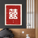 简约喜字挂画婚房卧室结婚装 餐厅墙壁画玄关摆台字画 饰画新中式