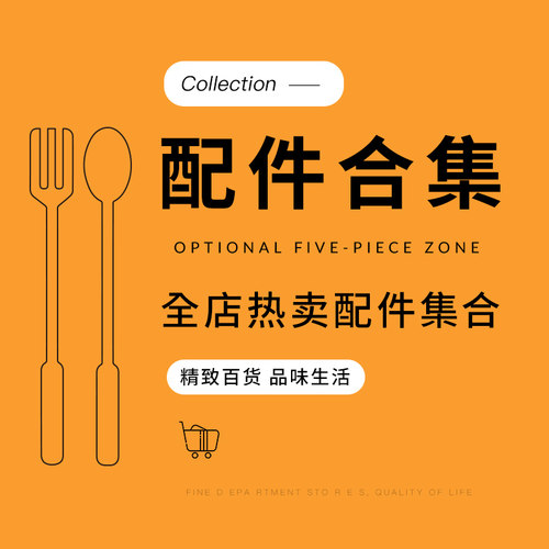 热卖配件合集选购热销款小件