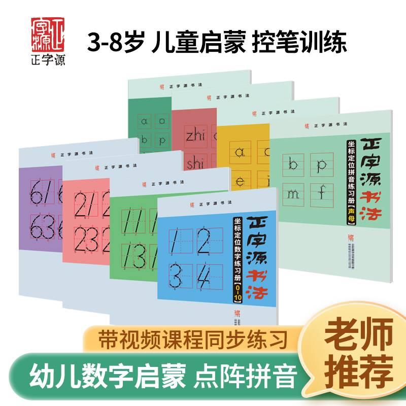 【拼音】【数字】正字源坐标定位拼音数字幼儿园儿童描红控笔趣味