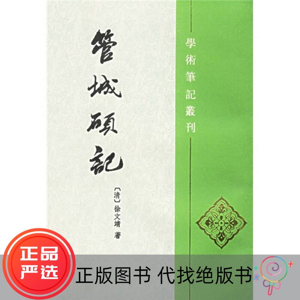 正版《 管城硕记  (清)徐文靖著;范祥雍点校 中华书局 9787101011913 1998-02