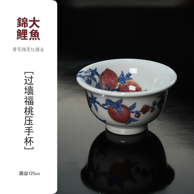 大魚锦鲤【金镶玉】青花釉里红描金 过墙福桃压手杯120ml