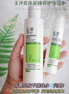 玉泽皮肤屏障修护保湿水爽肤水干燥骚痒敏感泛红脆弱