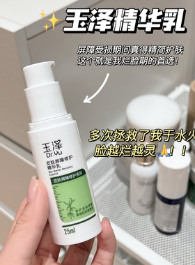 玉泽皮肤屏障修护精华乳补水保湿敏感肌适用修护干痒红面部