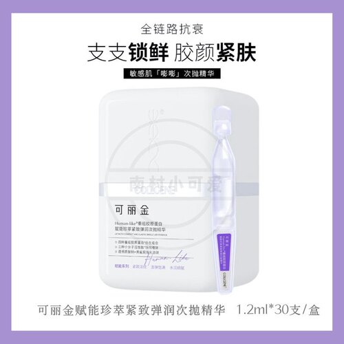 可丽金次抛精华Human-like重组胶原蛋白赋能珍萃紧致弹润抗皱新品