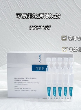 可复美胶原棒次抛敏感泛红修护滋养补水保湿面部精华液30支散装