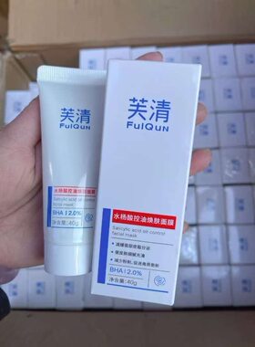 闭口黑头拜拜~芙清水杨酸控油焕肤面膜40g 祛痘粉刺淡化痘印清洁