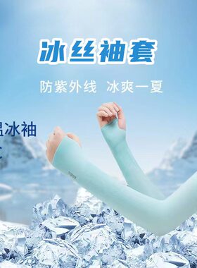冰防晒女男士护袖套紫外线护臂手臂套袖冰丝夏天袖子骑行手套