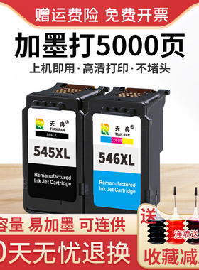 天冉兼容佳能PG545黑色墨盒546彩色mg2550s 2450s 3050 2950 2955 ts3150 205MX495打印机连供可加墨连喷墨盒