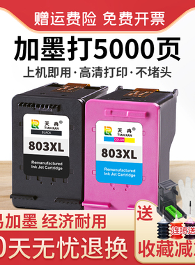天冉兼容惠普HP803XL墨盒连喷DeskJet hp2132 2131 1112 1111 2621 2622 2623 2628打印机大容量可加墨黑彩色