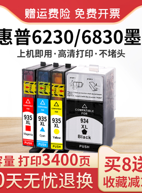 天冉适用惠普6230墨盒惠普934XL墨盒hp935XL HP6830 6815 6220打印机兼容934 935墨盒OfficeJet Pro 6830黑色