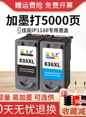天冉兼容佳能PG-835墨盒 CL-836彩色 canon 835XL 黑彩IP1188打印机墨盒 可连供 改装 易加墨 835墨盒 可加墨
