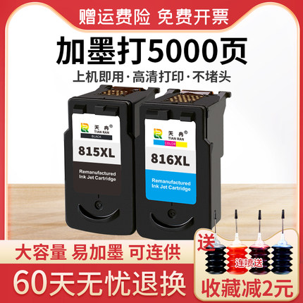 天冉兼容佳能PG815 CL816墨盒连供IP2780 2788 MP259 236 288 280