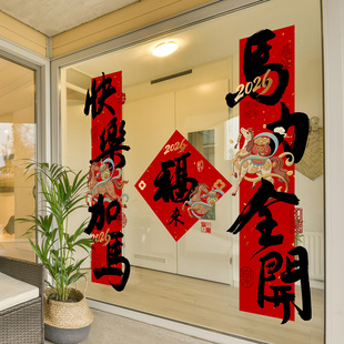 2026马年春节书法福字马到福到窗花玻璃静电贴办公楼酒店新年布置