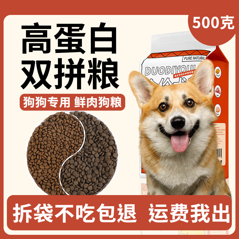 双拼鲜肉狗粮通用型成犬幼犬