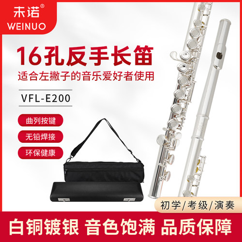 左手镀银长笛新款未诺16闭孔