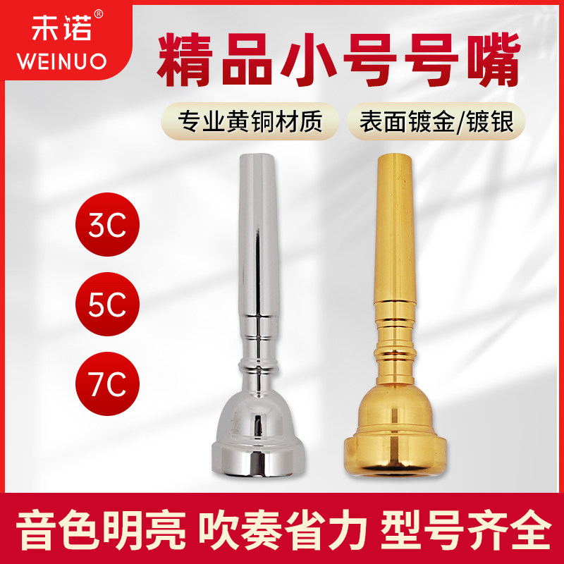 未诺小号号嘴镀银镀金3C5C7C通用型小号号嘴学生演奏级好吹省力