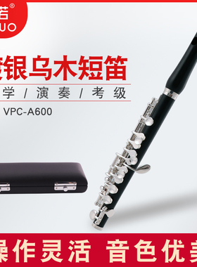未诺 天然乌木短笛 高音镀银短笛乐器 C调乐队学生VPC-A600