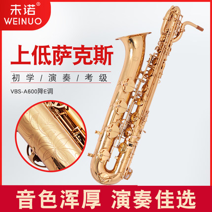 未诺上低音萨克斯风/管乐器VBS-A600降E调专业低音巴里洞萨克斯