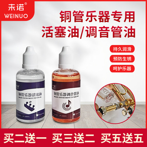 未诺管乐小号次中音号号油