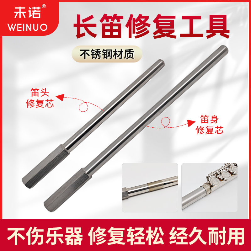 长笛维修工具变形凹陷调直