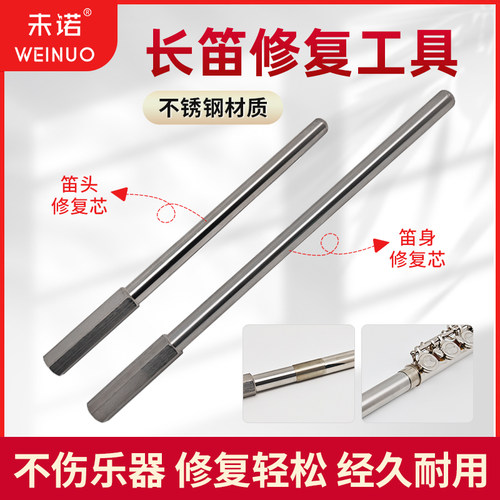 长笛维修工具变形凹陷调直