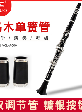 未诺 乌木单簧管 黑管乐器降b调VCL-A600 专业演奏级天然乌木管体