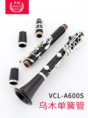 未诺 乌木单簧管 黑管乐器降b调VCL-A600 专业演奏级天然乌木管体