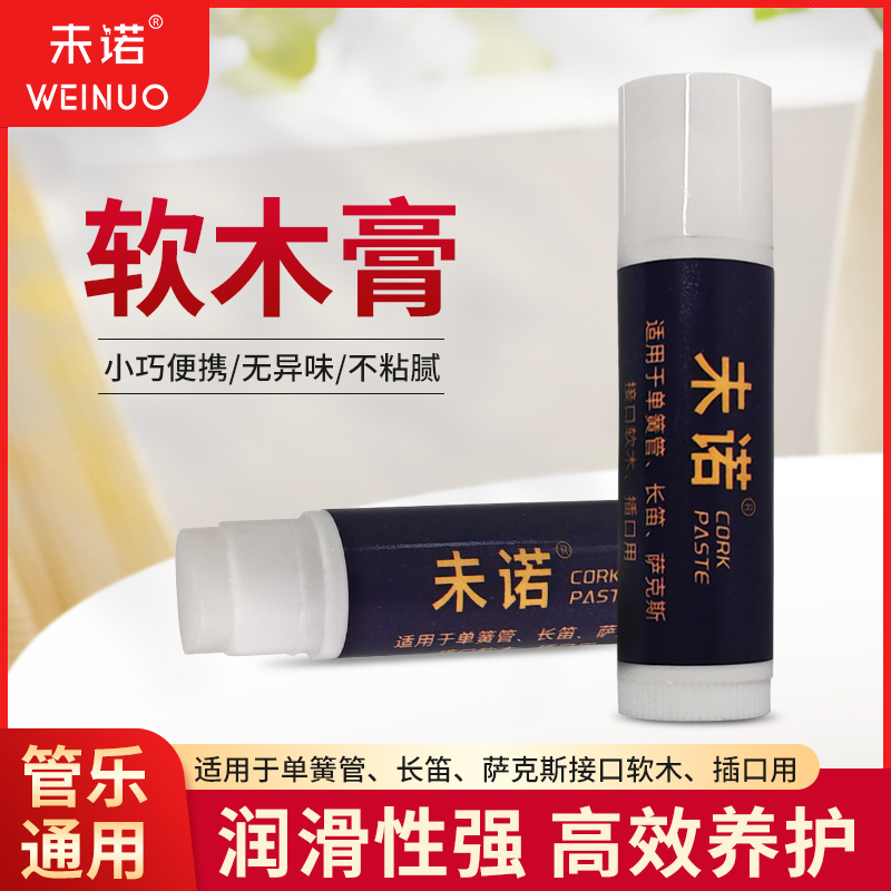 未诺润滑膏乐器软木膏