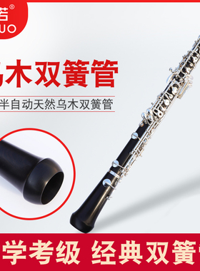 未诺 c调双簧管 乌木双簧管OB-A600半自动双簧管专业演奏考级包邮